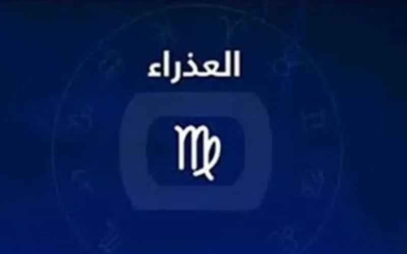 توقعات عاطفية غير متوقعة تدفع مواليد برج العذراء للتفكير في الارتباط الجدي